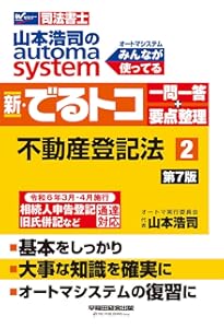 司法書士 山本浩司のautoma system 新・でるトコ一問一答+要点整理 (1